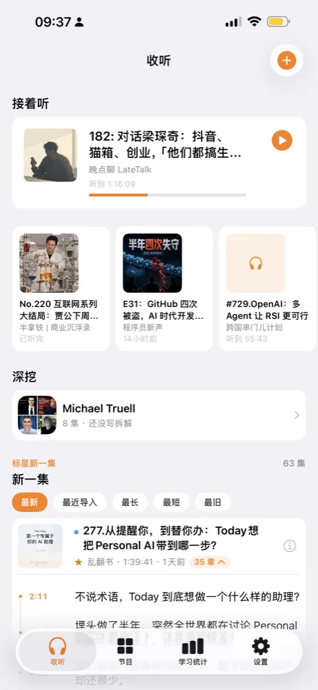 收听页：接着听、深挖、新一集